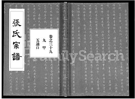 [张]张氏宗谱_80卷首10卷-楚黄张氏宗谱_鄂汉张氏宗谱 (湖北) 张氏家谱_三十.pdf