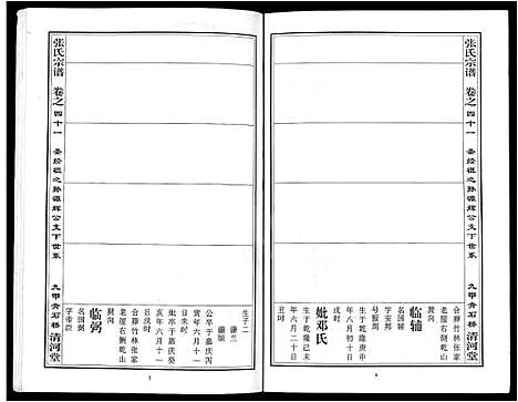 [张]张氏宗谱_80卷首10卷-楚黄张氏宗谱_鄂汉张氏宗谱 (湖北) 张氏家谱_三十三.pdf