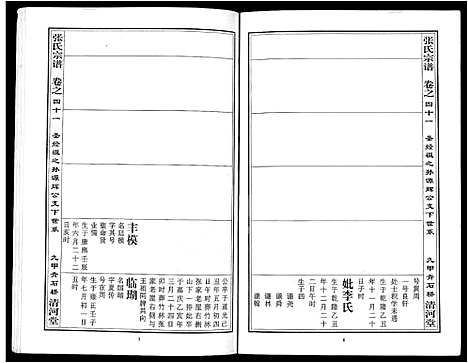 [张]张氏宗谱_80卷首10卷-楚黄张氏宗谱_鄂汉张氏宗谱 (湖北) 张氏家谱_三十三.pdf