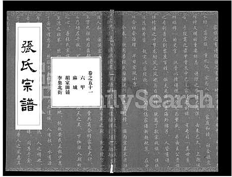 [张]张氏宗谱_80卷首10卷-楚黄张氏宗谱_鄂汉张氏宗谱 (湖北) 张氏家谱_四十三.pdf