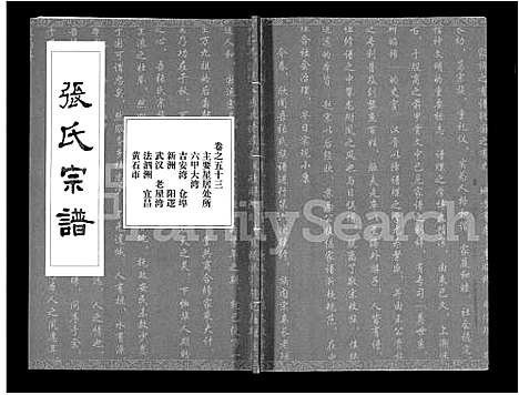 [张]张氏宗谱_80卷首10卷-楚黄张氏宗谱_鄂汉张氏宗谱 (湖北) 张氏家谱_四十五.pdf