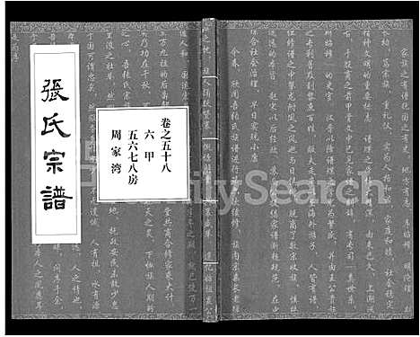 [张]张氏宗谱_80卷首10卷-楚黄张氏宗谱_鄂汉张氏宗谱 (湖北) 张氏家谱_四十八.pdf