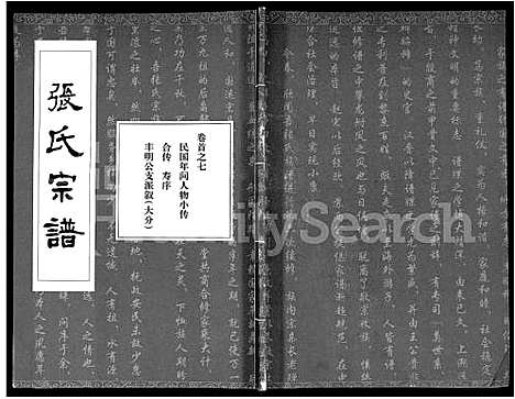 [张]张氏宗谱_80卷首10卷-楚黄张氏宗谱_鄂汉张氏宗谱 (湖北) 张氏家谱_四十九.pdf