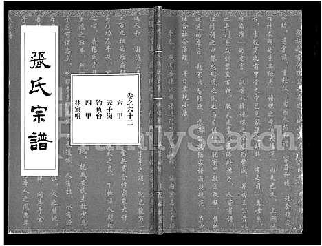 [张]张氏宗谱_80卷首10卷-楚黄张氏宗谱_鄂汉张氏宗谱 (湖北) 张氏家谱_五十二.pdf