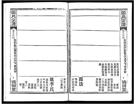 [张]张氏宗谱_80卷首10卷-楚黄张氏宗谱_鄂汉张氏宗谱 (湖北) 张氏家谱_五十三.pdf