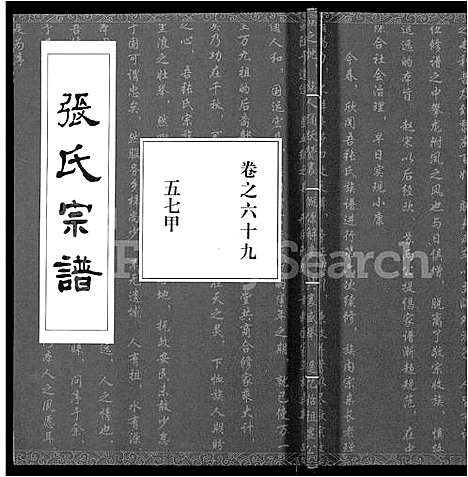 [张]张氏宗谱_80卷首10卷-楚黄张氏宗谱_鄂汉张氏宗谱 (湖北) 张氏家谱_五十八.pdf