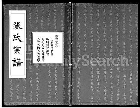 [张]张氏宗谱_80卷首10卷-楚黄张氏宗谱_鄂汉张氏宗谱 (湖北) 张氏家谱_A067.pdf