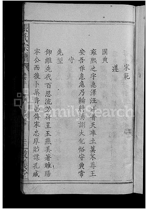 [张]张氏宗谱_8卷首2卷 (湖北) 张氏家谱_三.pdf