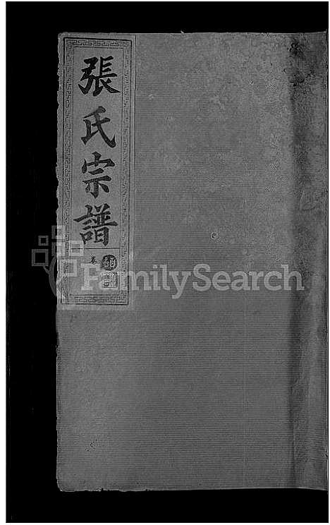 [张]张氏宗谱_8卷首2卷 (湖北) 张氏家谱_九.pdf