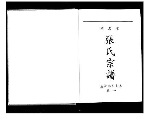 [张]张氏宗谱 (湖北) 张氏家谱.pdf