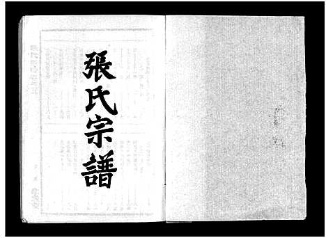 [张]张氏宗谱_10卷首1卷-张氏宗谱 (湖北) 张氏家谱_六.pdf