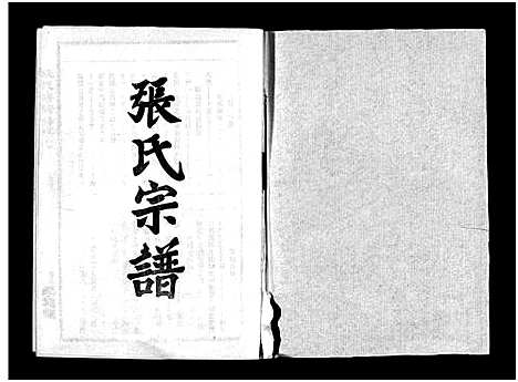 [张]张氏宗谱_10卷首1卷-张氏宗谱 (湖北) 张氏家谱_八.pdf