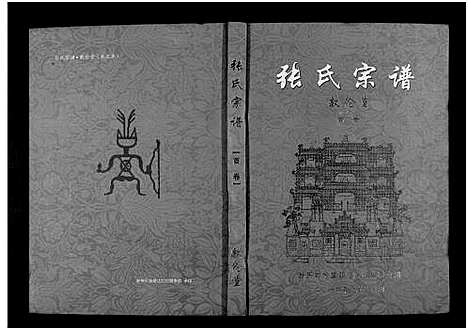 [张]张氏宗谱_10卷首1卷 (湖北) 张氏家谱_一.pdf