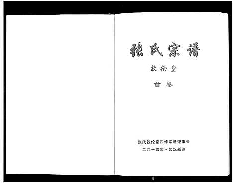 [张]张氏宗谱_10卷首1卷 (湖北) 张氏家谱_一.pdf