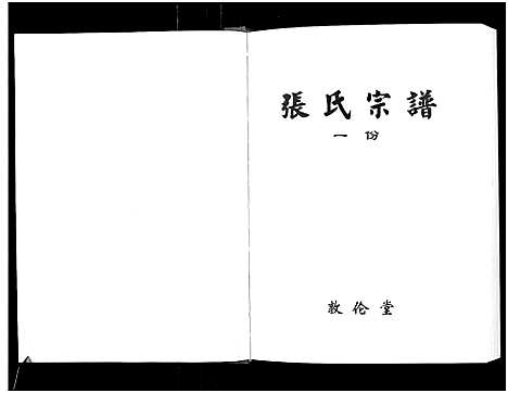 [张]张氏宗谱_10卷首1卷 (湖北) 张氏家谱_二.pdf