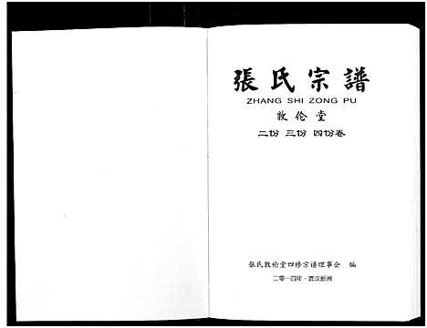 [张]张氏宗谱_10卷首1卷 (湖北) 张氏家谱_三.pdf