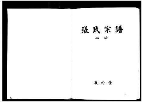 [张]张氏宗谱_10卷首1卷 (湖北) 张氏家谱_三.pdf