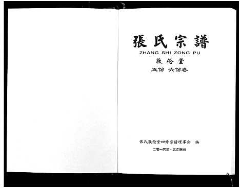 [张]张氏宗谱_10卷首1卷 (湖北) 张氏家谱_四.pdf