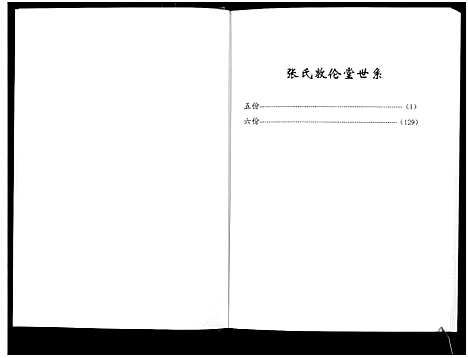 [张]张氏宗谱_10卷首1卷 (湖北) 张氏家谱_四.pdf