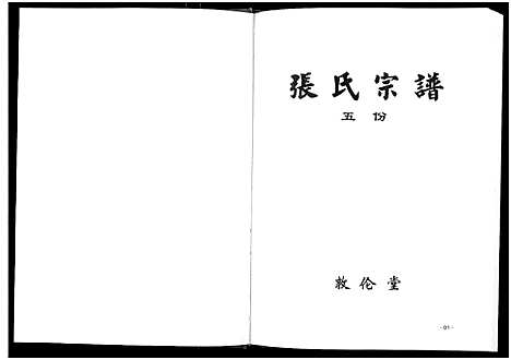 [张]张氏宗谱_10卷首1卷 (湖北) 张氏家谱_四.pdf