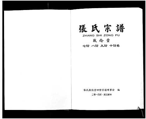 [张]张氏宗谱_10卷首1卷 (湖北) 张氏家谱_五.pdf