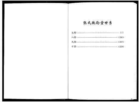 [张]张氏宗谱_10卷首1卷 (湖北) 张氏家谱_五.pdf