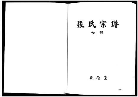 [张]张氏宗谱_10卷首1卷 (湖北) 张氏家谱_五.pdf