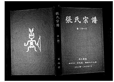 [张]张氏宗谱_18卷首1卷 (湖北) 张氏家谱_五.pdf