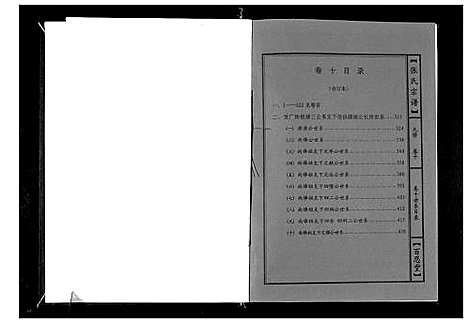 [张]张氏宗谱_18卷首1卷 (湖北) 张氏家谱_五.pdf