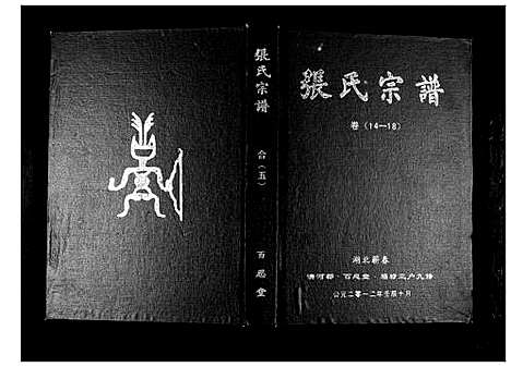 [张]张氏宗谱_18卷首1卷 (湖北) 张氏家谱_六.pdf