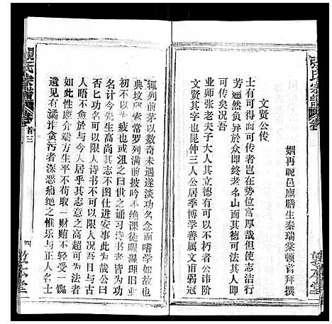 [张]张氏宗谱_20卷首5卷 (湖北) 张氏家谱_三.pdf