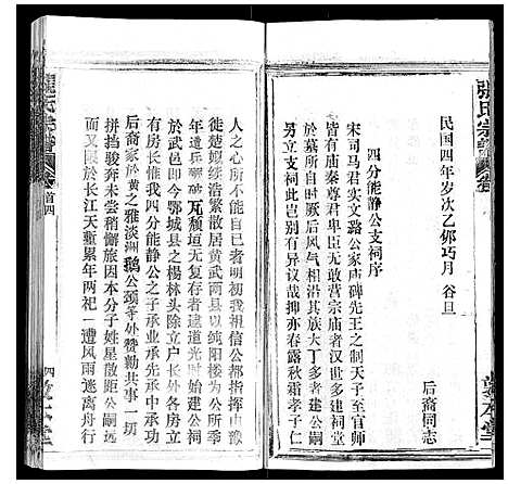 [张]张氏宗谱_20卷首5卷 (湖北) 张氏家谱_四.pdf