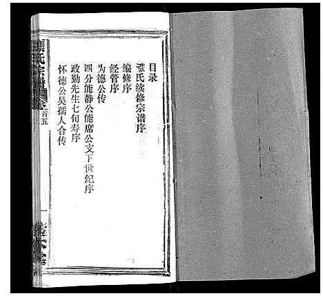 [张]张氏宗谱_20卷首5卷 (湖北) 张氏家谱_五.pdf