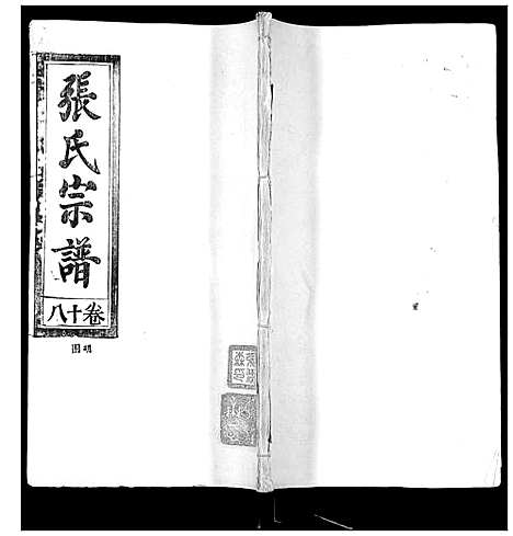 [张]张氏宗谱_35卷首1卷 (湖北) 张氏家谱_十九.pdf