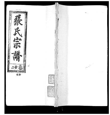 [张]张氏宗谱_35卷首1卷 (湖北) 张氏家谱_二十二.pdf