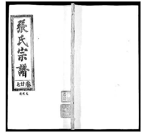 [张]张氏宗谱_35卷首1卷 (湖北) 张氏家谱_二十七.pdf