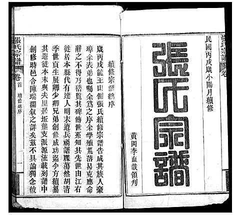 [张]张氏宗谱_6卷首2卷 (湖北) 张氏家谱_一.pdf