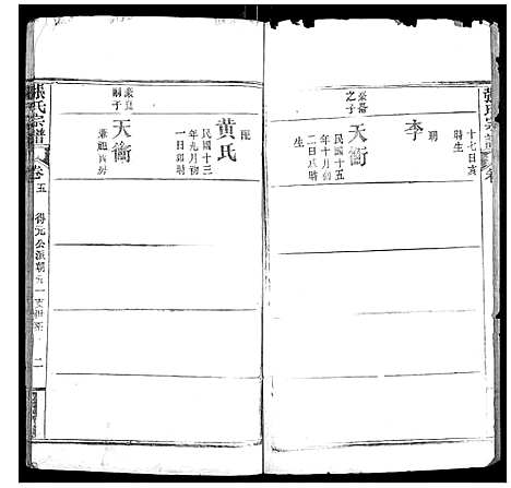 [张]张氏宗谱_6卷首2卷 (湖北) 张氏家谱_七.pdf