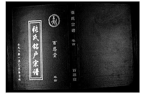 [张]张氏宗谱_7卷首1卷 (湖北) 张氏家谱_一.pdf