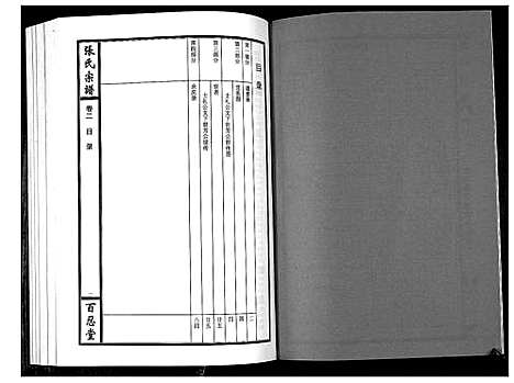 [张]张氏宗谱_7卷首1卷 (湖北) 张氏家谱_三.pdf