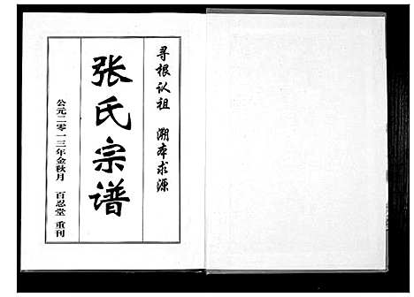 [张]张氏宗谱_8部18卷首1卷 (湖北) 张氏家谱_二.pdf