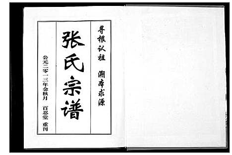 [张]张氏宗谱_8部18卷首1卷 (湖北) 张氏家谱_三.pdf