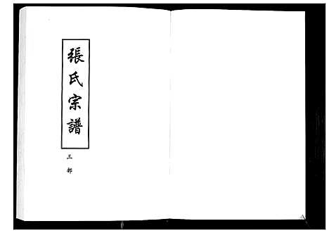 [张]张氏宗谱_8部18卷首1卷 (湖北) 张氏家谱_六.pdf