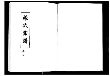 [张]张氏宗谱_8部18卷首1卷 (湖北) 张氏家谱_六.pdf