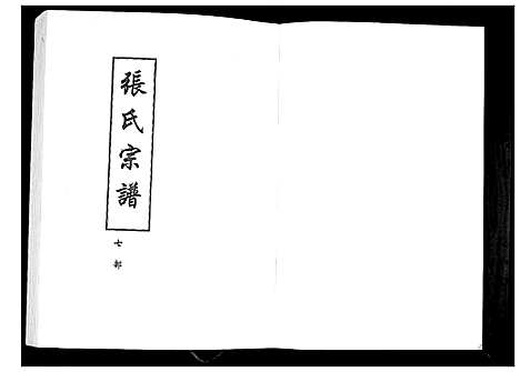 [张]张氏宗谱_8部18卷首1卷 (湖北) 张氏家谱_八.pdf