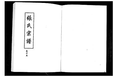 [张]张氏宗谱_8部18卷首1卷 (湖北) 张氏家谱_八.pdf