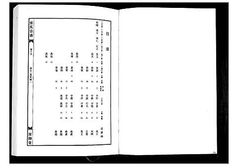 [张]张氏宗谱_8部18卷首1卷 (湖北) 张氏家谱_八.pdf