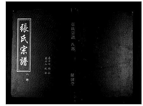 [张]张氏宗谱_8部18卷首1卷 (湖北) 张氏家谱_九.pdf