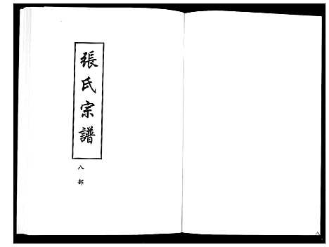 [张]张氏宗谱_8部18卷首1卷 (湖北) 张氏家谱_九.pdf