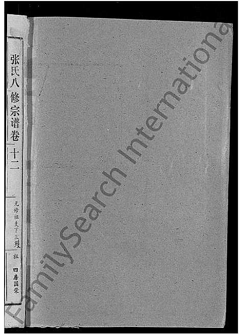 [张]张氏家史_33卷-蕲阳芦林张氏八修家史 (湖北) 张氏家史 _二.pdf